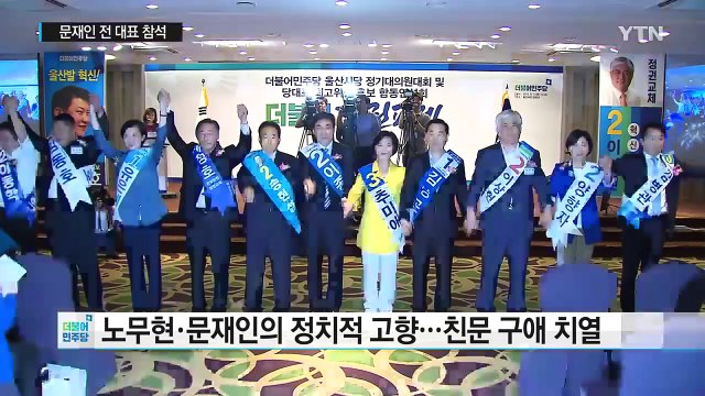 더민주 당권 주자 PK 세몰이...文 참석 / YTN (Yes! Top News)