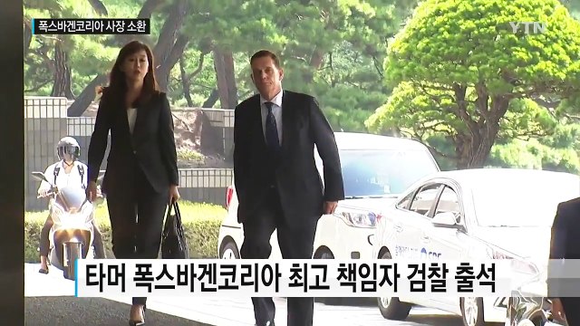 '인증 조작' 의혹 폭스바겐코리아 최고 책임자 검찰 조사 / YTN (Yes! Top News)