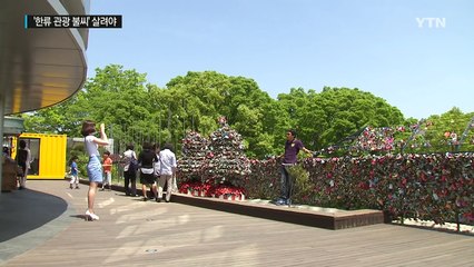 '한류 관광 1번지' 불씨 꺼트리나? / YTN (Yes! Top News)