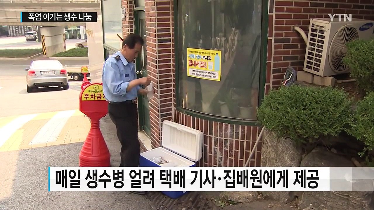 "택배 기사님 드세요"...폭염 이기는 얼음 생수 나눔 / YTN (Yes! Top...