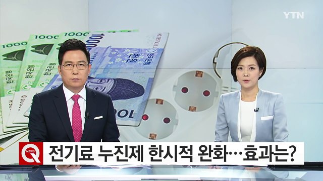 전기료 누진제 한시적 완화...효과는? / YTN (Yes! Top News)