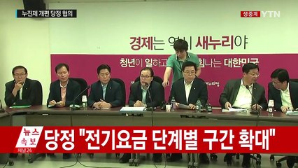 당정 "7~9월 전기요금 누진제 대폭 완화...요금 20% 경감 효과" (브리핑) / YTN (Yes! Top News)