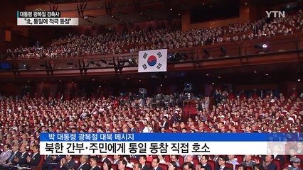 박근혜 대통령 "북 간부·주민 한반도 통일에 적극 동참" / YTN (Yes! Top News)