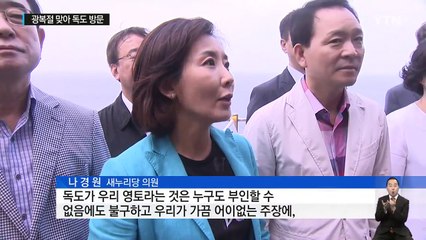 여야 의원들, 광복절 독도 방문..."고유 의정활동" / YTN (Yes! Top News)