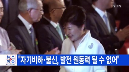 [YTN 실시간뉴스] 박 대통령 "자기비하·불신, 발전 원동력 될 수 없어" / YTN (Yes! Top News)