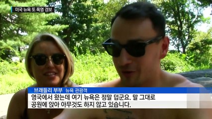 미국 뉴욕 또 폭염 경보..."외출 자제하세요" / YTN (Yes! Top News)