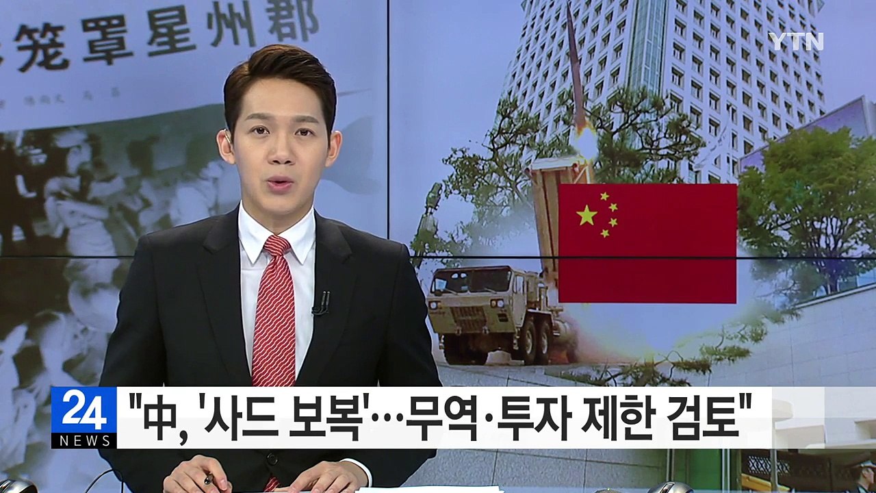 "中, '사드 보복'...한국 무역·투자 제한 검토" / YTN (Yes! Top News)