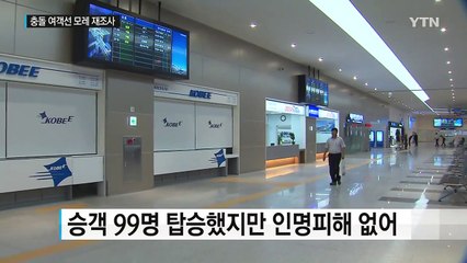 부산 충돌 사고 여객선 정상운항...화요일 재조사 / YTN (Yes! Top News)