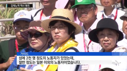 강제노역 日 군함도..."지옥 섬 아니다" 거짓 홍보 / YTN (Yes! Top News)