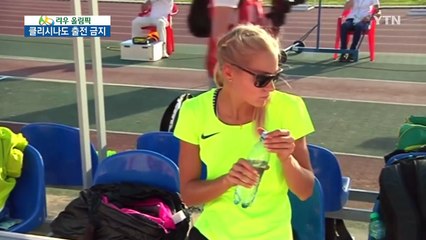 '클리시나 너마저...' 러시아 유일 육상 선수도 출전금지 / YTN (Yes! Top News)