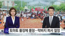 토마토 풀장에 풍덩...막바지 피서 절정 / YTN (Yes! Top News)