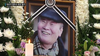 '마포종점' 등 3천5백 곡 작사...'정두수' 추모 발길 / YTN (Yes! Top News)