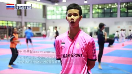 태국 태권 청년들의 '금빛 도전' / YTN (Yes! Top News)