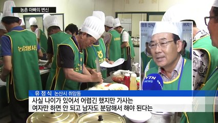 농촌 아빠의 변신...요리도 배우고 가사일도 나누고 / YTN (Yes! Top News)