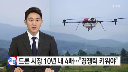 드론 시장 10년 내 4배..."경쟁력 키워야" / YTN (Yes! Top News)