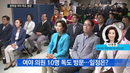 제71주년 광복절...독도로 간 여야 의원들 / YTN (Yes! Top News)