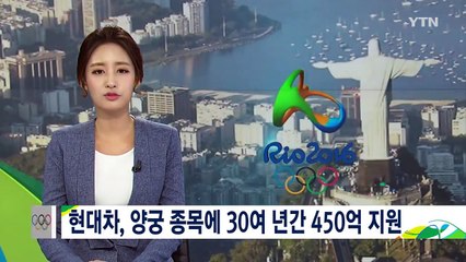 현대차, 양궁 종목에 30여년 간 450억 지원 / YTN (Yes! Top News)