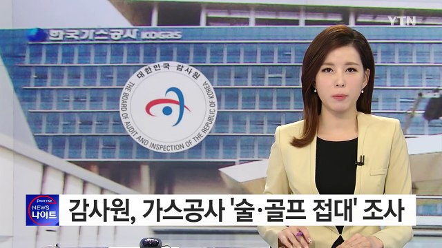 감사원, 가스공사 30여 명 향응 조사...검찰 고발 방침 / YTN (Yes! Top News)
