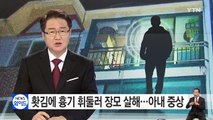 40대 남성, 술 마신다 꾸중에 흉기로 장모 살해 / YTN (Yes! Top News)