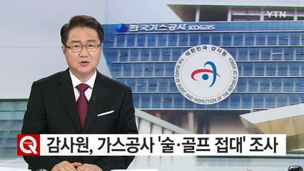 감사원, 가스공사 30여 명 향응 조사...검찰 고발 방침 / YTN (Yes! Top News)