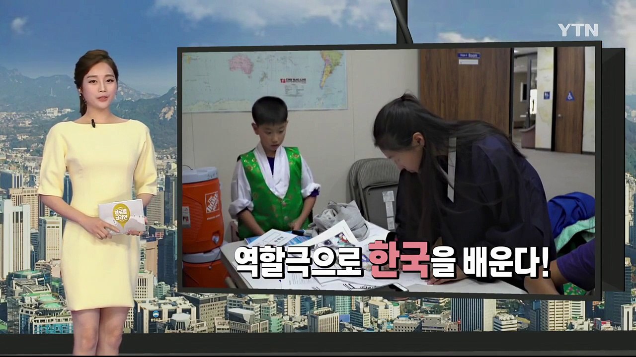 역할극으로 한국 역사 배우는 동포 학생들 / YTN (Yes! Top News)