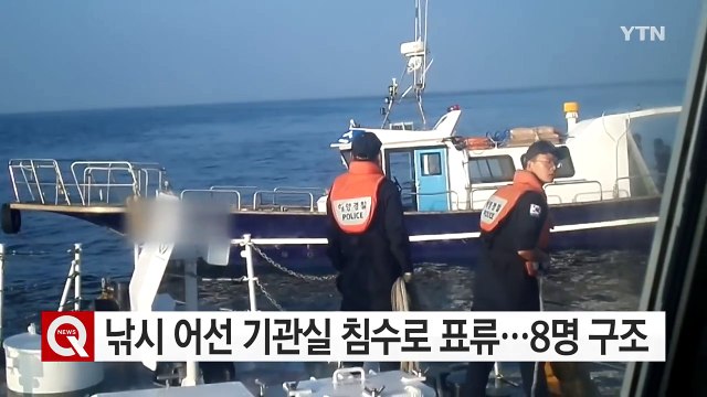 군산 앞바다에서 낚시 어선 기관실 침수로 표류...8명 모두 구조 / YTN (Yes! Top News)