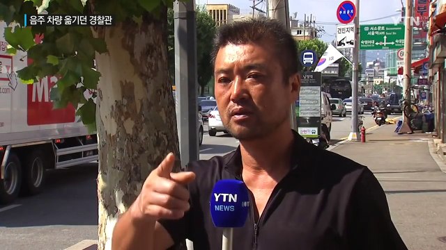 음주단속 차량 옮기던 경찰관, 사고로 숨져 / YTN (Yes! Top News)