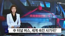 전 세계를 놀라게 한 중국의 '터널버스'는 사기극? / YTN (Yes! Top News)