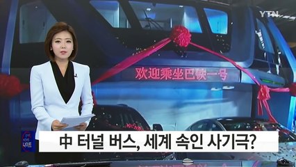 전 세계를 놀라게 한 중국의 '터널버스'는 사기극? / YTN (Yes! Top News)