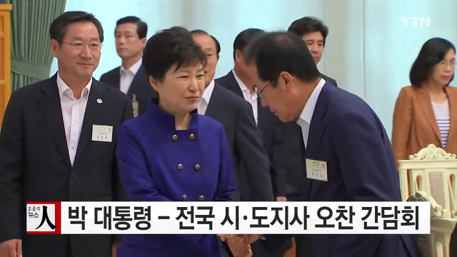 박근혜 대통령-전국 시·도지사 오찬 간담회...관광 활성화 등 논의 / YTN (Yes! Top News)