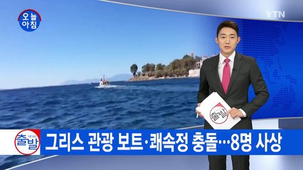 그리스 관광 보트·쾌속정 충돌...8명 사상 / YTN (Yes! Top News)