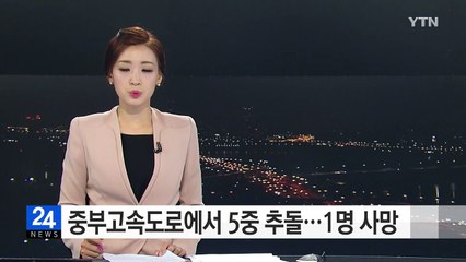 중부고속도로에서 5중 추돌...1명 사망 / YTN (Yes! Top News)