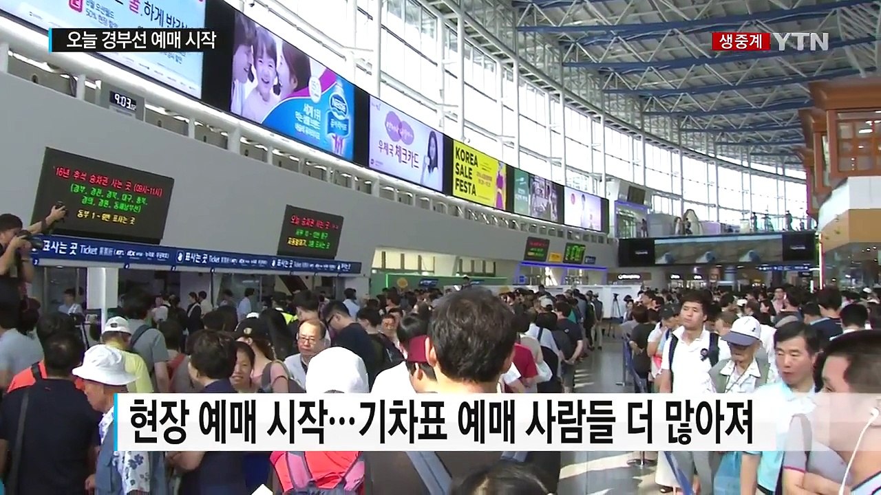 추석 기차표 예매...인터넷 이미 예약 꽉 차 / YTN (Yes! Top News)