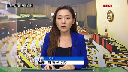 8월 임시국회 어제부터 시작...청문회 이견에 충돌 / YTN (Yes! Top News)