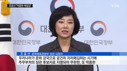조윤선 "막중한 책임감...문화융성 성심 다할 것" / YTN (Yes! Top News)