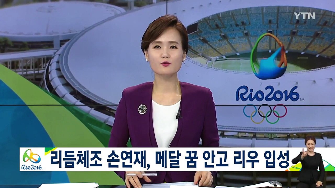 리듬체조 손연재, 메달 꿈 안고 리우 입성 / YTN (Yes! Top News)