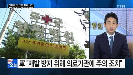 신뢰 '바닥' 軍 의료체계...의료사고 통계조차 없다 / YTN (Yes! Top News)