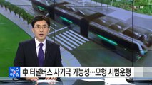中 터널버스 사기극 가능성...모형으로 시범운행 / YTN (Yes! Top News)