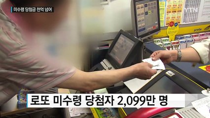 안 찾아간 로또 당첨금 천억 원 넘어 / YTN (Yes! Top News)