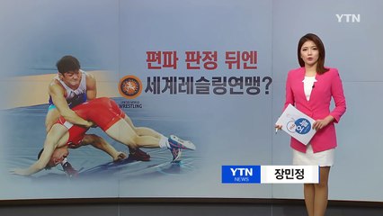레슬링 편파 판정 뒤에 러시아의 보이지 않는 손? / YTN (Yes! Top News)