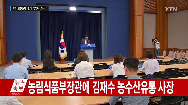 대통령 3개 부처 개각...조윤선 문체부 장관 내정 / YTN (Yes! Top News)