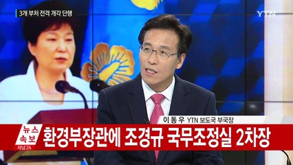 박근혜 대통령,  개각 발표 / YTN (Yes! Top News)