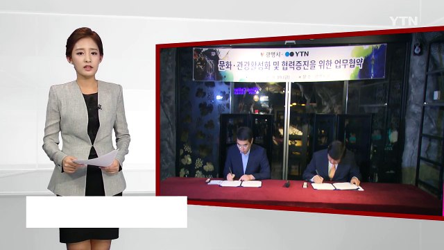 광명시·YTN 관광 활성화 업무 협약 체결 / YTN (Yes! Top News)