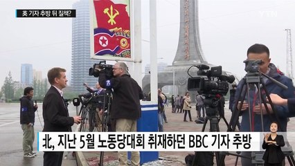 영국 기자 추방했던 北...태영호 질책했나 / YTN (Yes! Top News)