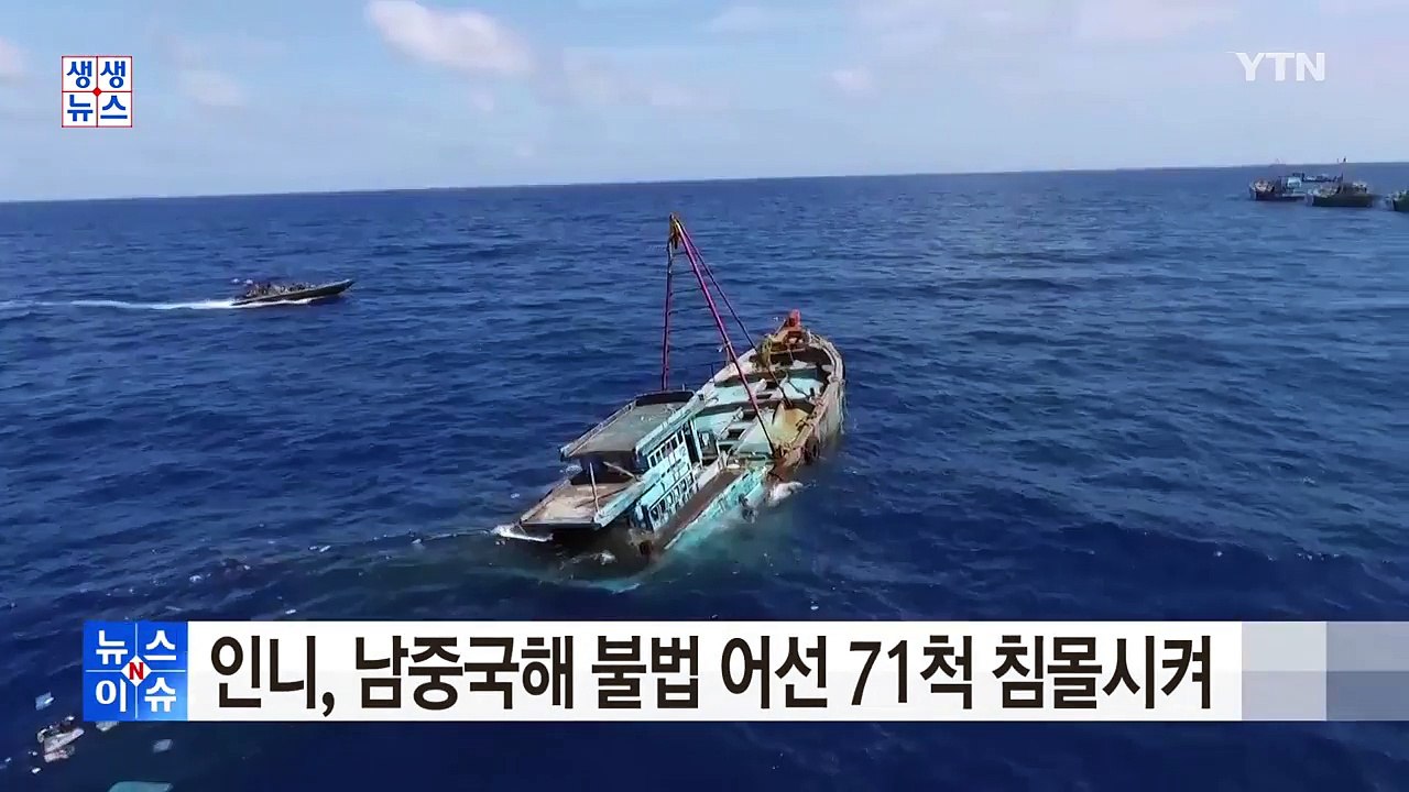 인니, 남중국해 영유권 강화 행보...불법 조업 어선 71척 침몰시켜 / YTN (Yes! Top News)