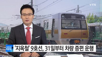 '지옥철' 9호선, 31일부터 일부 증편 운행 / YTN (Yes! Top News)