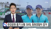 [단독] 한강 공원에서 흉기 난동 30대, 청원경찰이 검거 / YTN (Yes! Top News)