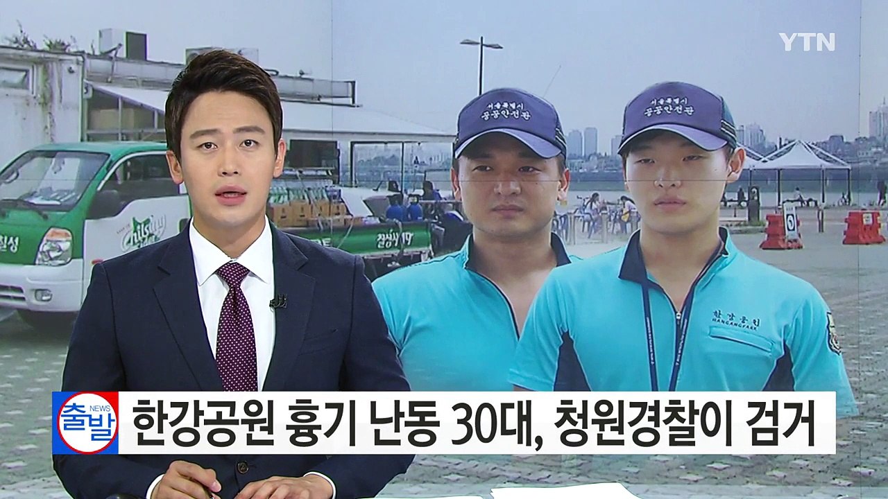 [단독] 한강 공원에서 흉기 난동 30대, 청원경찰이 검거 / YTN (Yes! To...