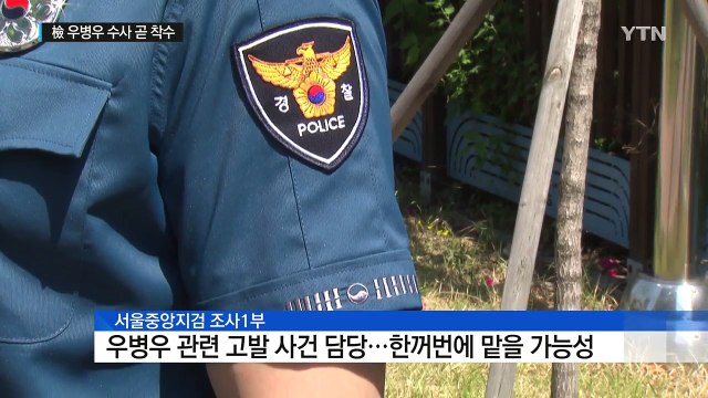 검찰, 우병우 청와대 수석 수사 곧 착수 / YTN (Yes! Top News)