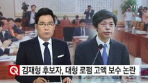 김재형 대법관 후보자, 대형 로펌 고액 보수 논란 / YTN (Yes! Top News)